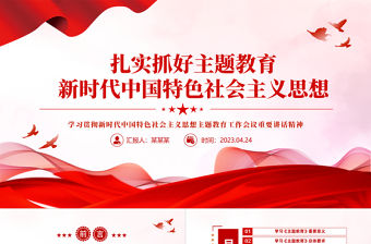 2023扎實抓好主題教育新時代中國特色社會主義思想PPT紅色黨政風學習貫徹新時代中國特色社會主義思想主題教育工作會議重要講話精神黨課課件