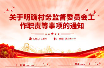 關于明確村務監督委員會工作職責等事項的通知PPT簡潔實用鄉鎮基層加強村務監督課件模板