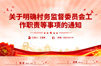 關于明確村務監(jiān)督委員會工作職責等事項的通知PPT簡潔實用鄉(xiāng)鎮(zhèn)基層加強村務監(jiān)督課件模板