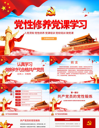 黨性修養(yǎng)黨風(fēng)廉政反腐倡廉黨建黨政專題微黨課PPT