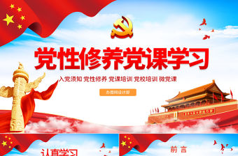 黨性修養(yǎng)黨風(fēng)廉政反腐倡廉黨建黨政專題微黨課PPT