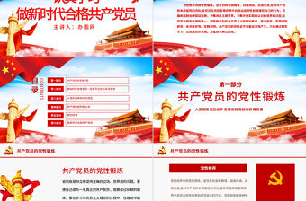 黨性修養(yǎng)黨風(fēng)廉政反腐倡廉黨建黨政專題微黨課PPT