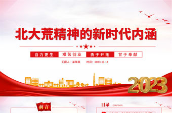 傳承弘揚北大荒精神PPT紅色精美新時代推動東北全面振興新征程上繼續發揚北大荒精神黨課下載