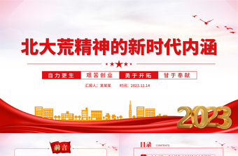 傳承弘揚(yáng)北大荒精神PPT紅色精美新時(shí)代推動(dòng)?xùn)|北全面振興新征程上繼續(xù)發(fā)揚(yáng)北大荒精神黨課下載