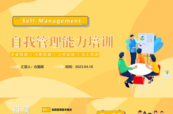 2023自我管理能力培訓PPT藍色扁平插畫風企業入職自我管理能力培訓專題課件模板