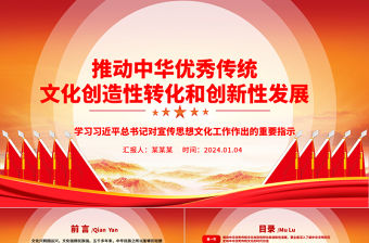 推動中華優秀傳統文化創造性轉化和創新性發展ppt華美黨政風習近平總書記文化思想專題黨課