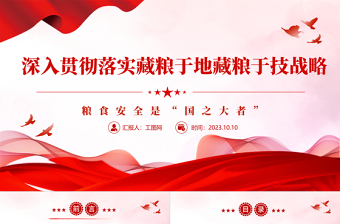 2023深入貫徹落實藏糧于地藏糧于技戰(zhàn)略PPT糧食安全是“國之大者”精美簡潔學(xué)思想強黨性重實踐建新功黨內(nèi)主題教育黨課課件