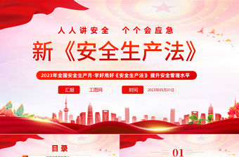 2023新《安全生產法》PPT紅色卡通風全國安全生產月學好用好《安全生產法》提升安全管理水平專題課件模板下載