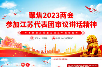 2023兩會參加江蘇代表團審議講話精神PPT紅色精美風深入學習貫徹全國兩會精神主題黨課課件模板
