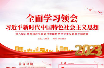 學習貫徹習近平新時代中國特色社會主義思想PPT紅色黨政風黨員干部思想教育黨課下載