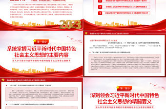 學習貫徹習近平新時代中國特色社會主義思想PPT紅色黨政風黨員干部思想教育黨課下載