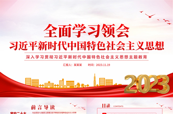 學(xué)習(xí)貫徹習(xí)近平新時代中國特色社會主義思想PPT紅色黨政風(fēng)黨員干部思想教育黨課下載