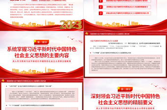 學(xué)習(xí)貫徹習(xí)近平新時代中國特色社會主義思想PPT紅色黨政風(fēng)黨員干部思想教育黨課下載