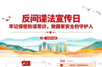 牢記保密防諜常識做國家安全的守護人PPT2023年反間諜法宣傳日專題課件