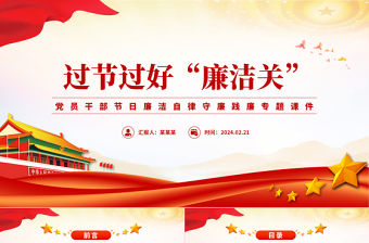 過節過好廉潔關PPT紅色簡潔黨員干部節日廉潔自律專題課件