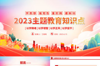2023主題教育知識點PPT大氣精美主題教育應知應會黨員干部專題黨課課件模板