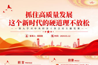 抓住高質(zhì)量發(fā)展這個新時代的硬道理不放松PPT精美深入學(xué)習(xí)中央經(jīng)濟工作會議主題黨課