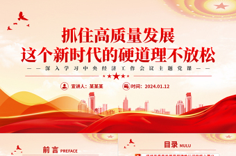 抓住高質(zhì)量發(fā)展這個新時代的硬道理不放松PPT精美深入學習中央經(jīng)濟工作會議主題黨課 抓住高質(zhì)量發(fā)展這個新時代的硬道理不放松PPT精美深入學習中央經(jīng)濟工作會議主題黨課