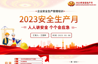 2023安全生產(chǎn)月PPT簡潔大氣人人講安全個個會應(yīng)急企業(yè)安全生產(chǎn)專題課件