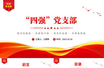 四強黨支部PPT精美大氣筑牢黨的基層基礎加強黨同群眾聯系黨員教育黨課課件
