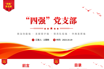 四強黨支部PPT精美大氣筑牢黨的基層基礎(chǔ)加強黨同群眾聯(lián)系黨員教育黨課課件