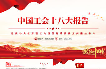 速覽中國工會十八大報告PPT大氣黨建風全心全意依靠工人階級實現中華民族偉大復興專題黨課