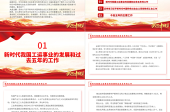 速覽中國工會十八大報(bào)告PPT大氣黨建風(fēng)全心全意依靠工人階級實(shí)現(xiàn)中華民族偉大復(fù)興專題黨課