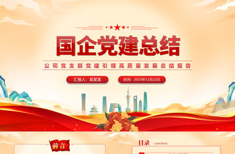 國(guó)企黨建總結(jié)PPT公司黨支部黨建引領(lǐng)高質(zhì)量發(fā)展總結(jié)報(bào)告模板