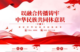 紅色精美以融合傳播鑄牢中華民族共同體意識PPT創新紅色文化傳播方式弘揚中華優秀傳統文化黨員教育黨課