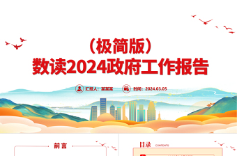 数读2024政府工作报告（极简版）PPT时尚国潮风全国两会专题微党课