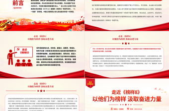 走近《榜樣8》PPT紅色精美以他們?yōu)榘駱蛹橙^進(jìn)力量榜樣黨課