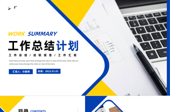 2023年中總結(jié)計(jì)劃PPT藍(lán)黃撞色簡約風(fēng)工作總結(jié)工作計(jì)劃工作匯報(bào)通用模板
