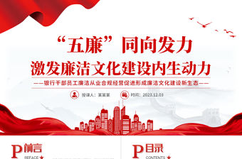 2023銀行廉潔從業合規經營PPT大氣簡潔五廉同向發力激發廉潔文化建設內生動力黨課課件