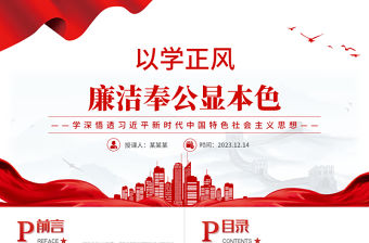 以學正風廉潔奉公顯本色PPT黨建風學深悟透習近平新時代中國特色社會主義思想專題黨課課件模板