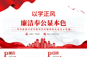 以學(xué)正風(fēng)廉潔奉公顯本色PPT黨建風(fēng)學(xué)深悟透習(xí)近平新時代中國特色社會主義思想專題黨課課件模板