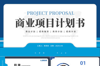 商業計劃書PPT藍色精美招商計劃模板