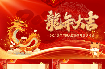 2024龍年年會PPT中國紅精美龍年大吉年終答謝晚會員工表彰頒獎盛典模板