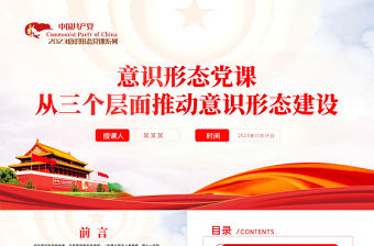 2023意思形態工作PPT理論建構權話語主導權工作管理權三個層面推動意識形態建設專題輔導黨課
