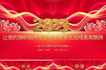 2023在宣傳思想文化戰線高舉黨旗ppt精美大氣深入學習貫徹習近平文化思想專題教育黨課課件
