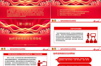 2023在宣傳思想文化戰線高舉黨旗ppt精美大氣深入學習貫徹習近平文化思想專題教育黨課課件
