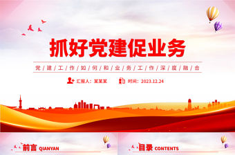 抓好黨建促業(yè)務(wù)PPT紅色精美黨建工作如何和業(yè)務(wù)工作深度融合專題黨課