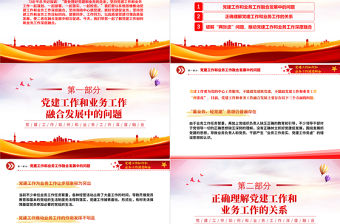 抓好黨建促業(yè)務(wù)PPT紅色精美黨建工作如何和業(yè)務(wù)工作深度融合專題黨課