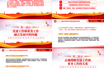 抓好黨建促業(yè)務PPT紅色精美黨建工作如何和業(yè)務工作深度融合專題黨課