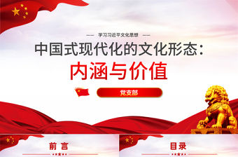 中國式現代化的文化形態內涵與價值PPT黨政風學習習近平文化思想微黨課