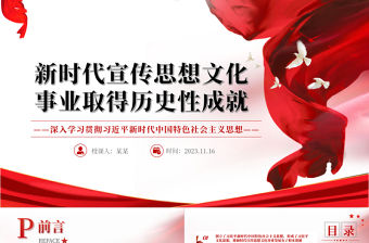  新時代宣傳思想文化事業(yè)取得歷史性成就PPT黨政風(fēng)2023年黨員干部學(xué)習(xí)教育專題黨課課件模板
  