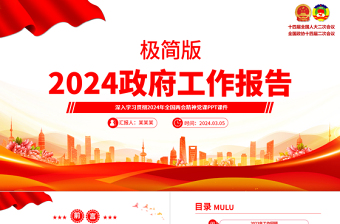 极简版2024政府工作报告PPT大气华美学习贯彻全国两会精神党课下载