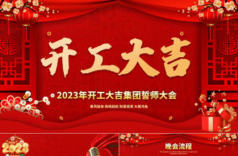 喜慶開工大吉PPT乘風破浪揚帆起航財源滾滾大展鴻兔公司開門紅誓師大會模板