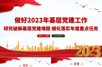 做好2023年基層黨建工作PPT紅色黨建風(fēng)研究破解基層黨建難題細(xì)化落實(shí)年度重點(diǎn)任務(wù)黨課