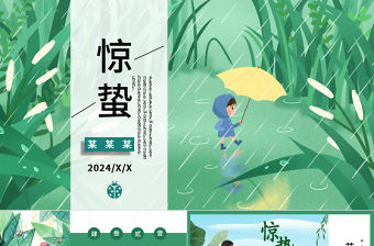驚蟄節氣PPT清新插畫風中國傳統二十四節氣介紹下載