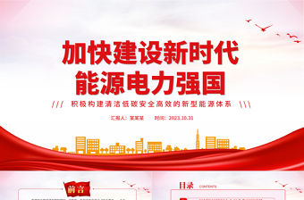 加快建設新時代能源電力強國PPT簡潔大氣積極構建清潔低碳安全高效的新型能源體系課件